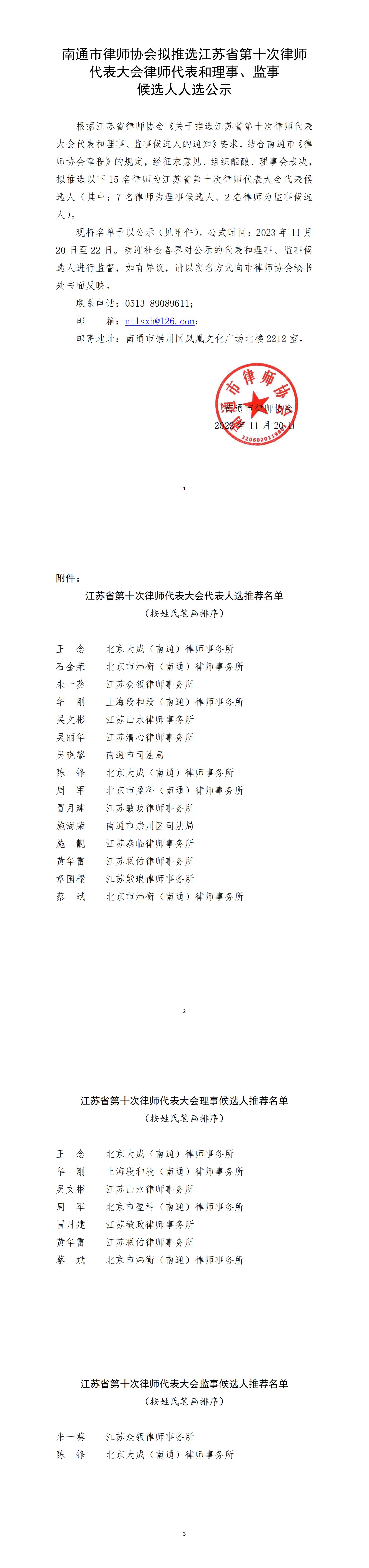 南通市律師協(xié)會擬推選江蘇省第十次律師代表大會律師代表和理事 監(jiān)事 候選人人選公示_00.jpg