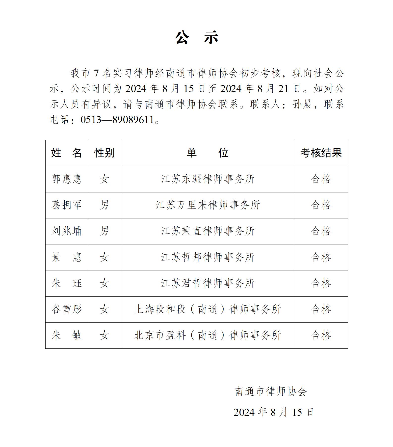 南通市實(shí)習(xí)律師公示_01(1).jpg