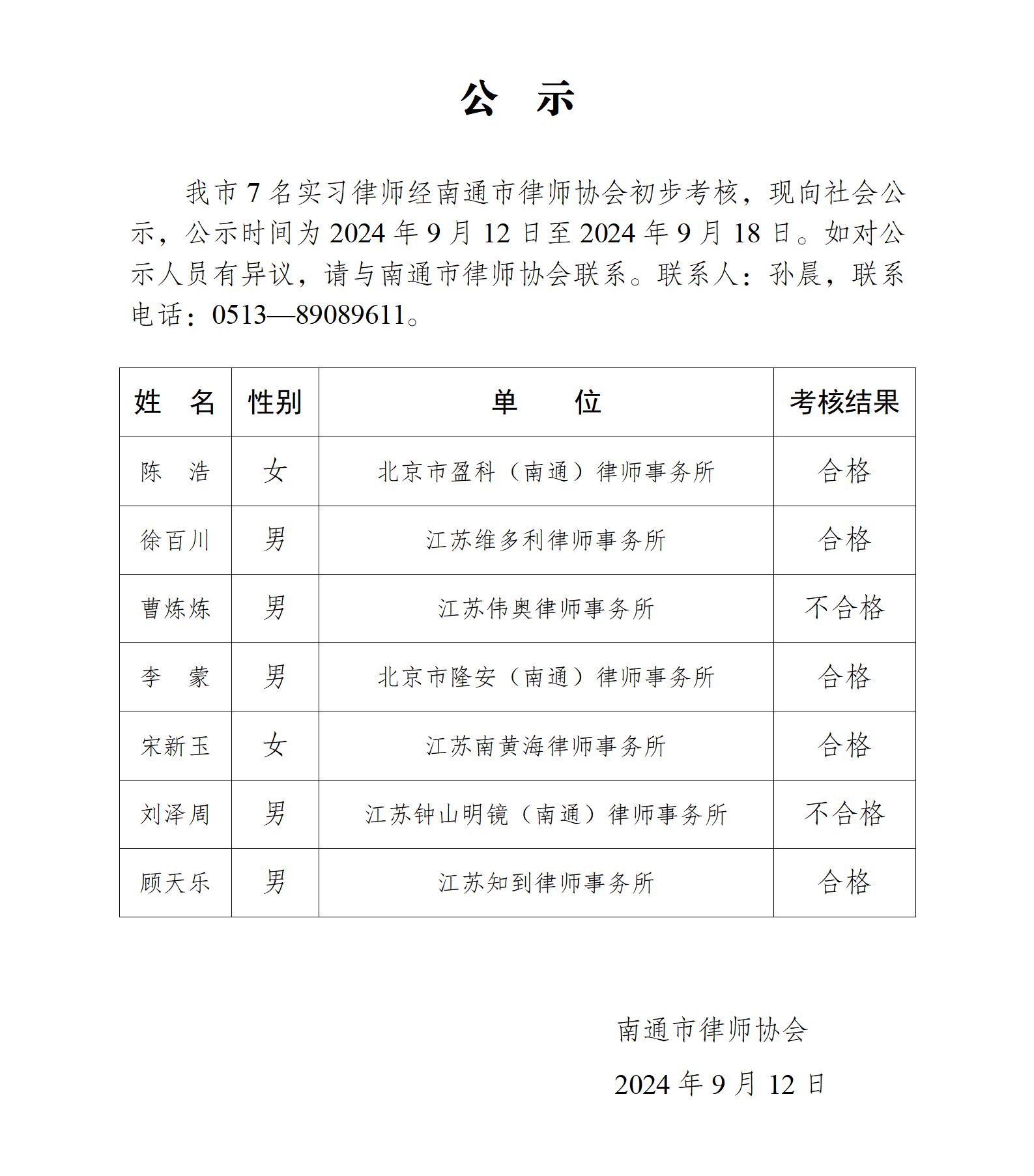 南通市實(shí)習(xí)律師公示_01.jpg