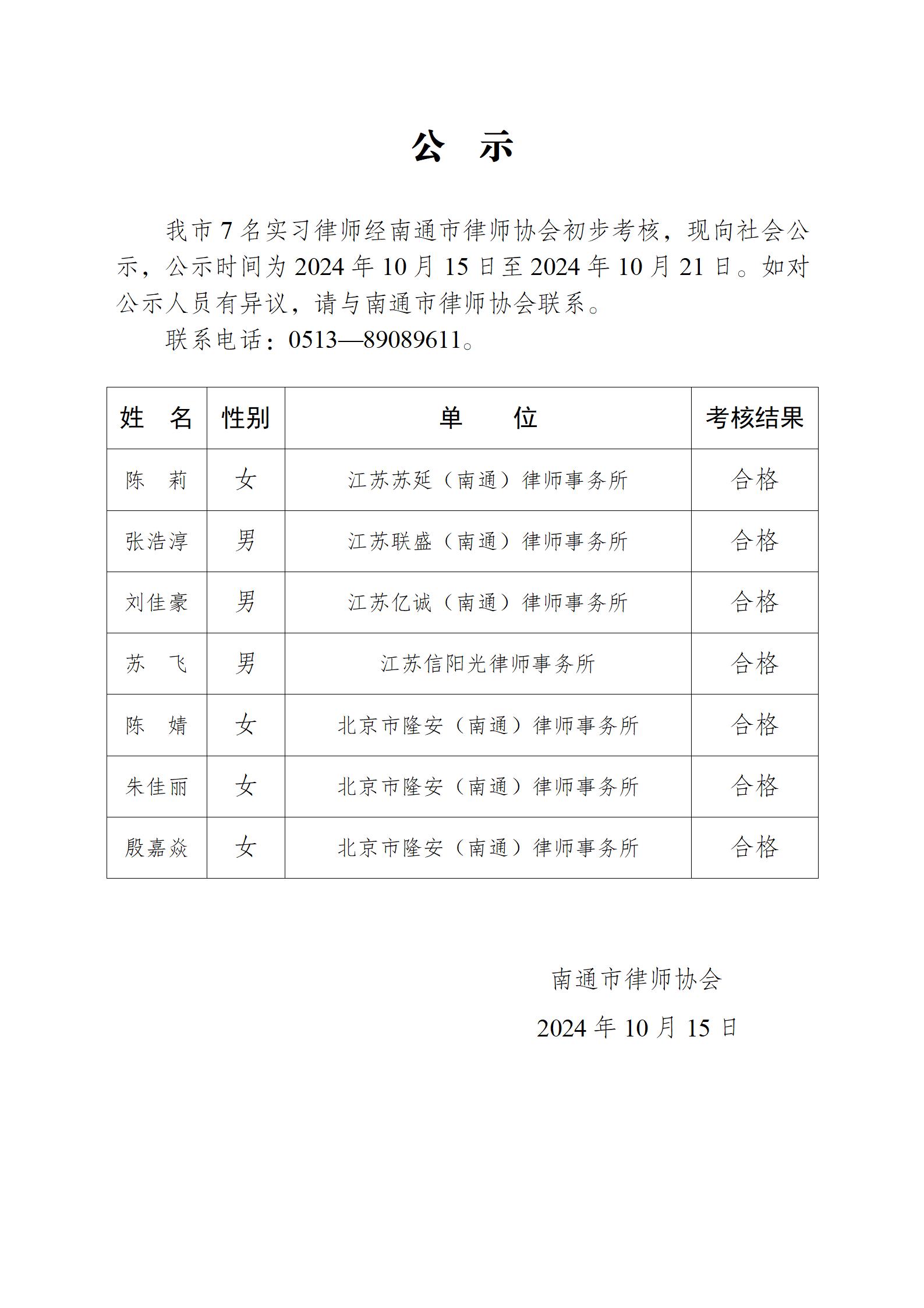 南通市實習(xí)律師公示_01.jpg