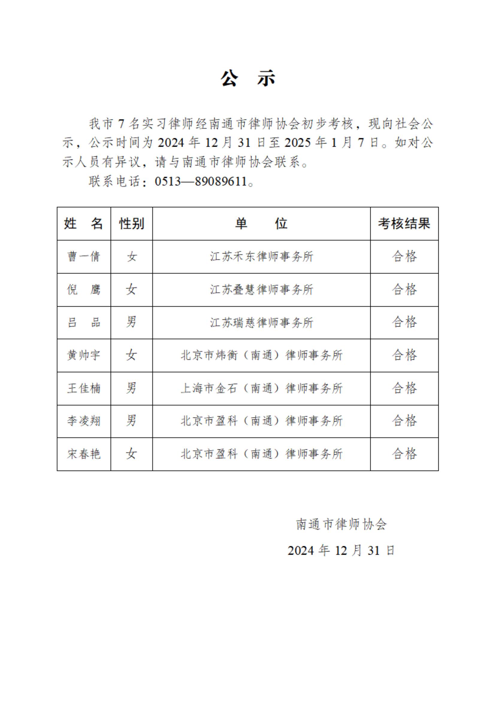 南通市實(shí)習(xí)律師公示_00(1).jpg